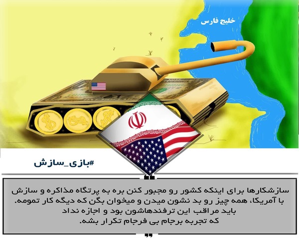 عکس نوشت:: بازی سازش